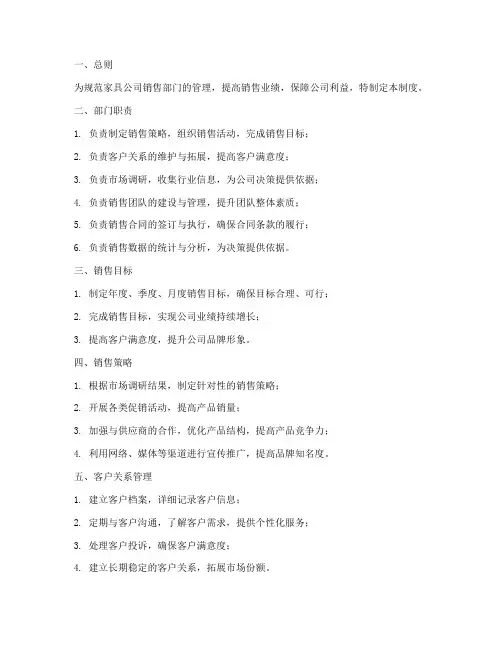家具公司销售部门管理制度范本
