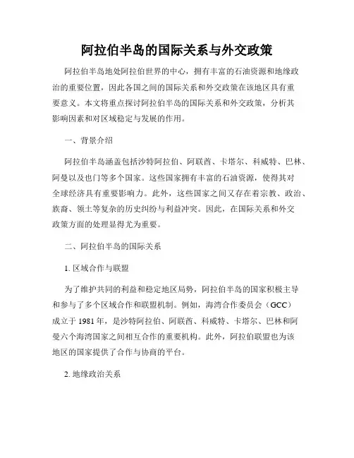 阿拉伯半岛的国际关系与外交政策