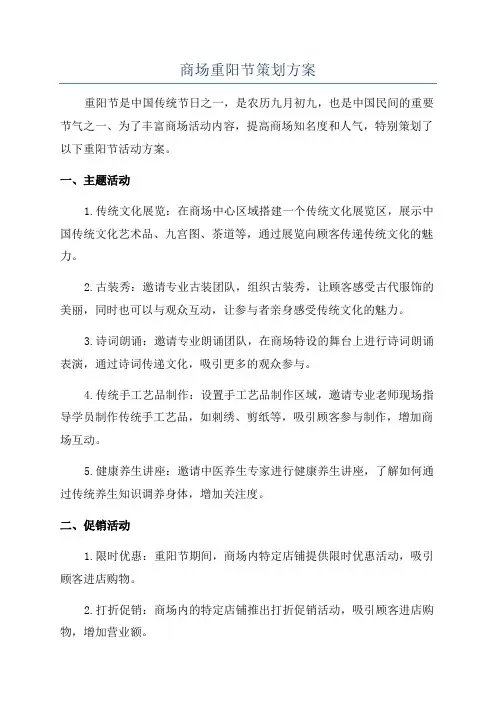 商场重阳节策划方案