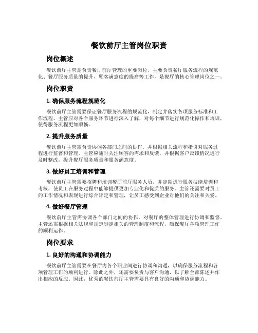 餐饮前厅主管岗位职责