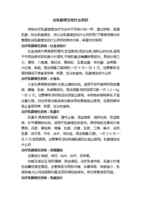 治乳腺增生吃什么药好