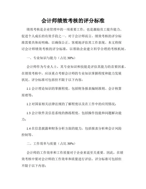 会计师绩效考核的评分标准
