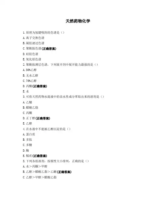 天然药物化学模拟试题