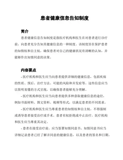 患者健康信息告知制度