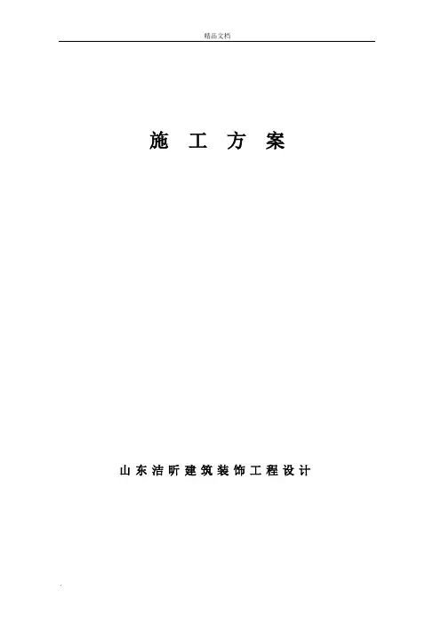 室内装修施工方案范文