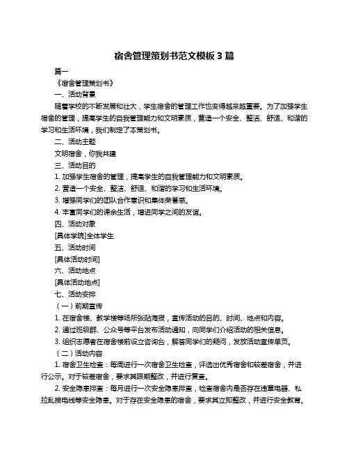 宿舍管理策划书范文模板3篇