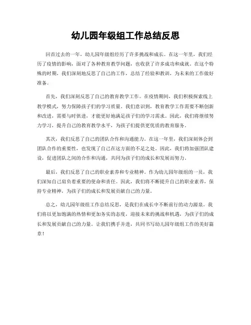 幼儿园年级组工作总结反思