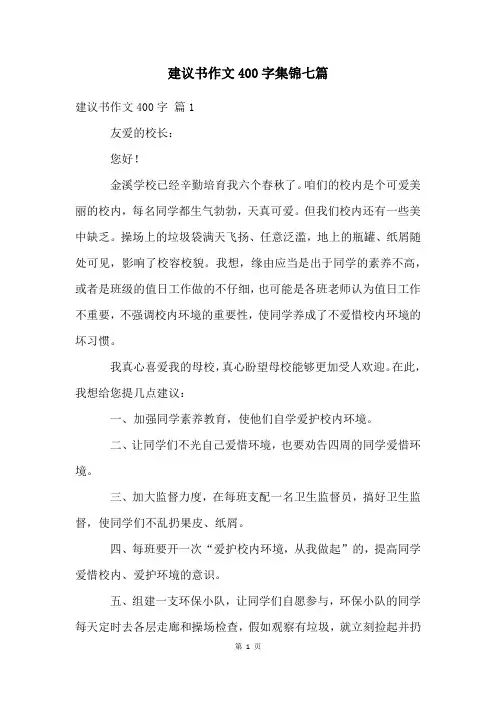 建议书作文400字集锦七篇