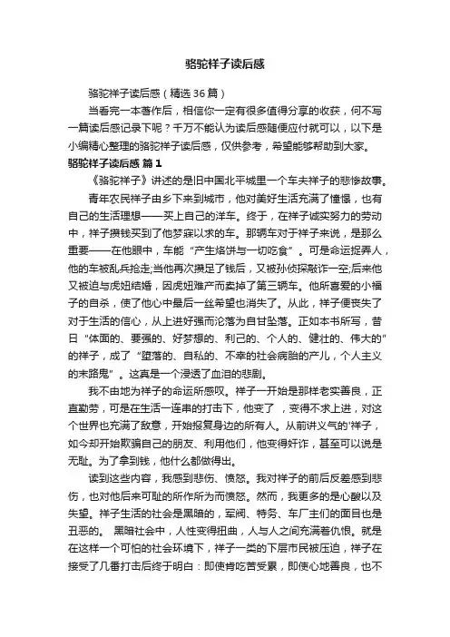 骆驼祥子读后感（精选36篇）