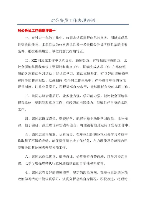 对公务员工作表现评语