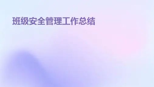 班级安全管理工作总结PPT