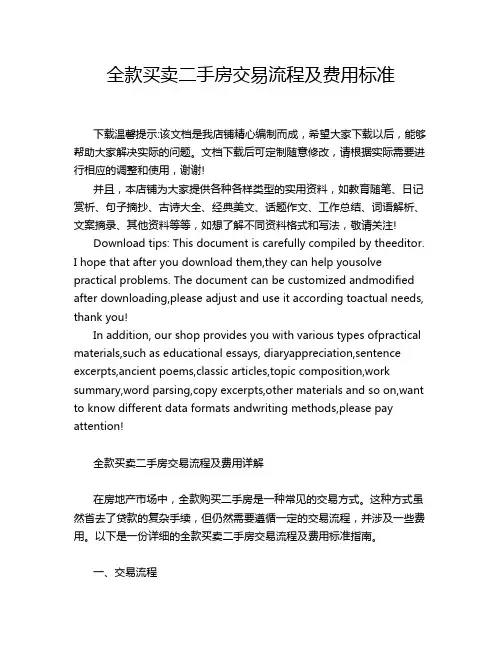 全款买卖二手房交易流程及费用标准