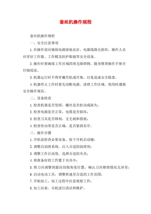 套丝机操作规程