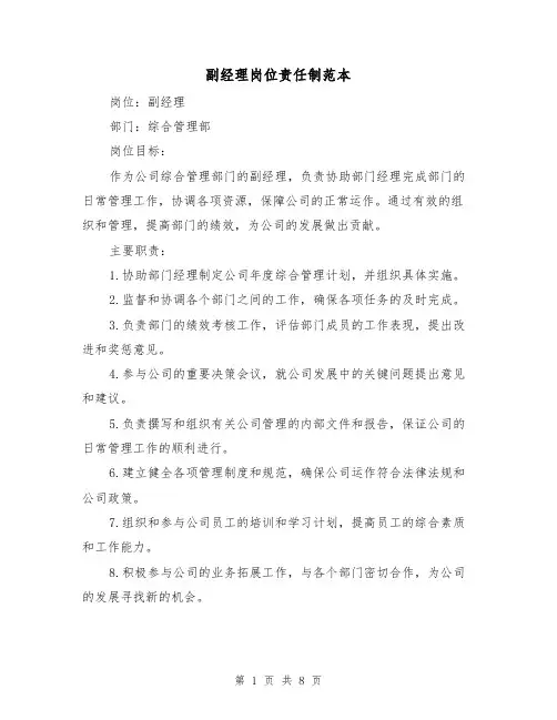 副经理岗位责任制范本(三篇)