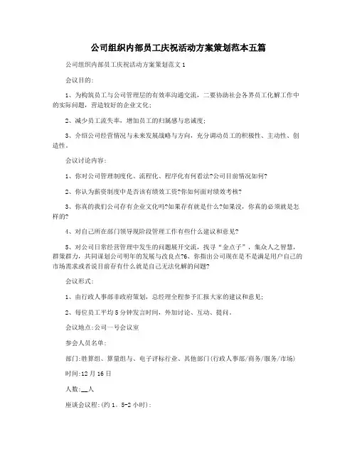 公司组织内部员工庆祝活动方案策划范本五篇