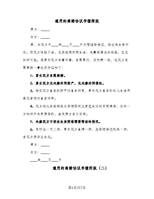 2023年通用的离婚协议书律师版(五篇)