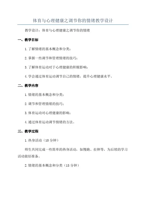 体育与心理健康之调节你的情绪教学设计