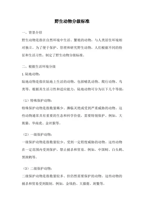 野生动物分级标准