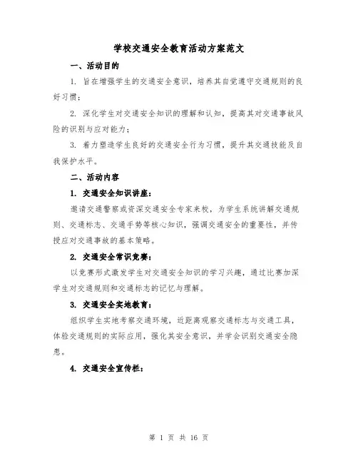 学校交通安全教育活动方案范文（6篇）