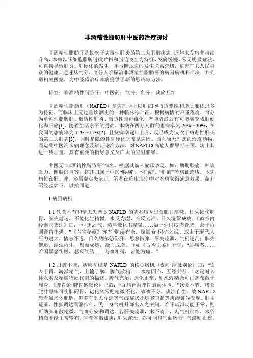 非酒精性脂肪肝中医药治疗探讨