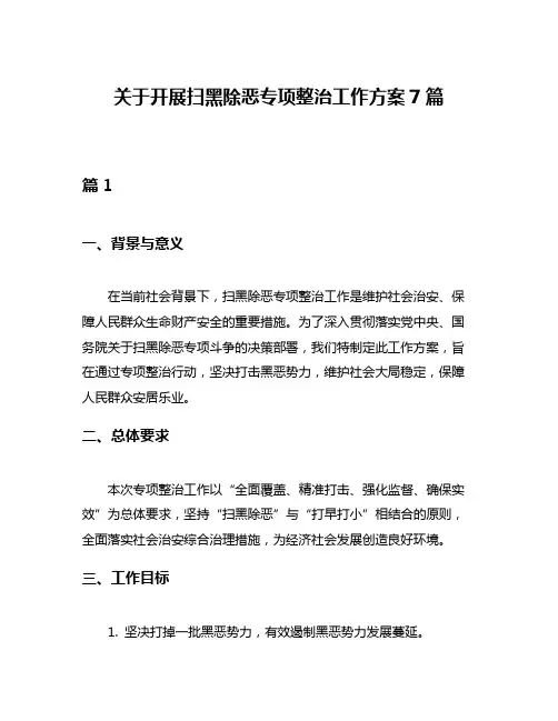 关于开展扫黑除恶专项整治工作方案7篇