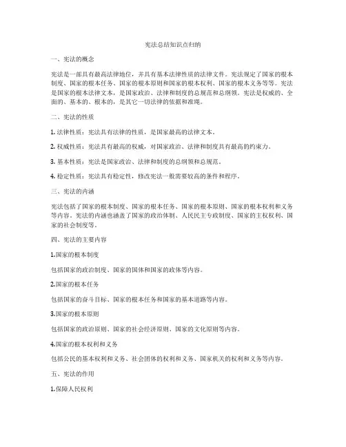 宪法总结知识点归纳