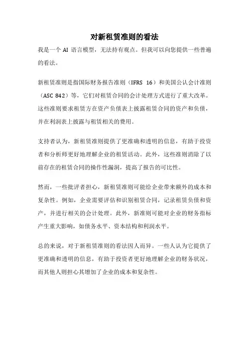 对新租赁准则的看法