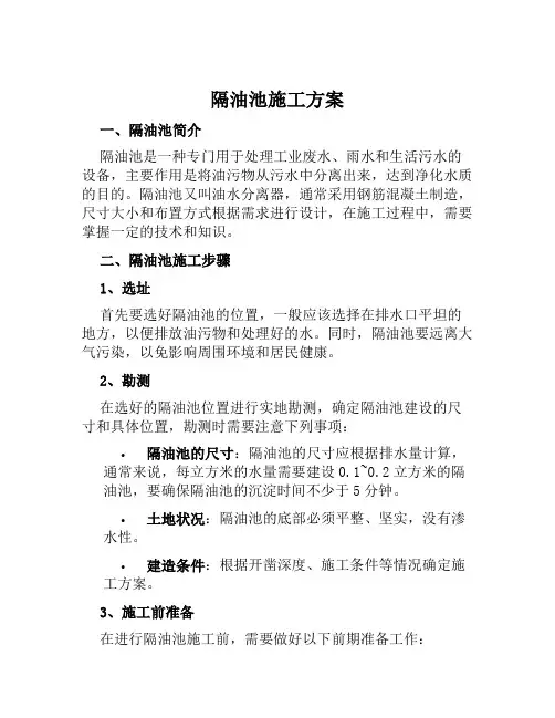 隔油池施工方案范文