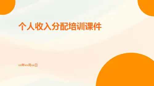 个人收入分配培训课件