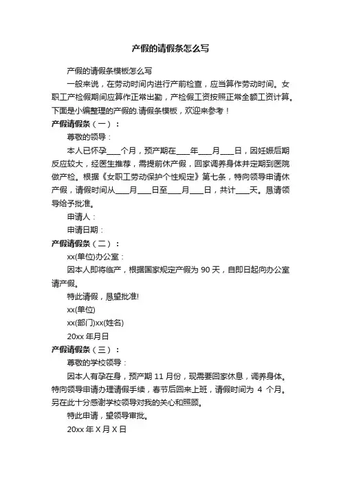 产假的请假条模板怎么写