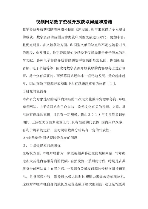 视频网站数字资源开放获取问题和措施