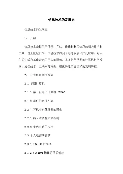 信息技术的发展史