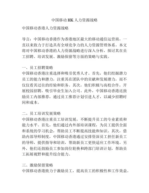中国移动HK人力资源战略