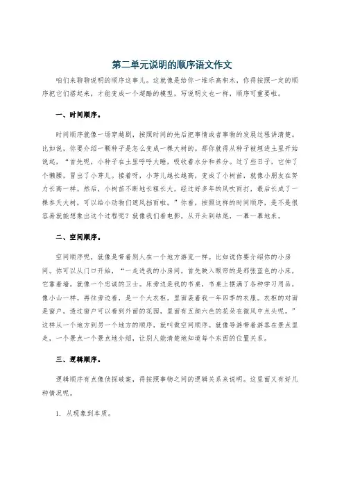 第二单元说明的顺序语文作文