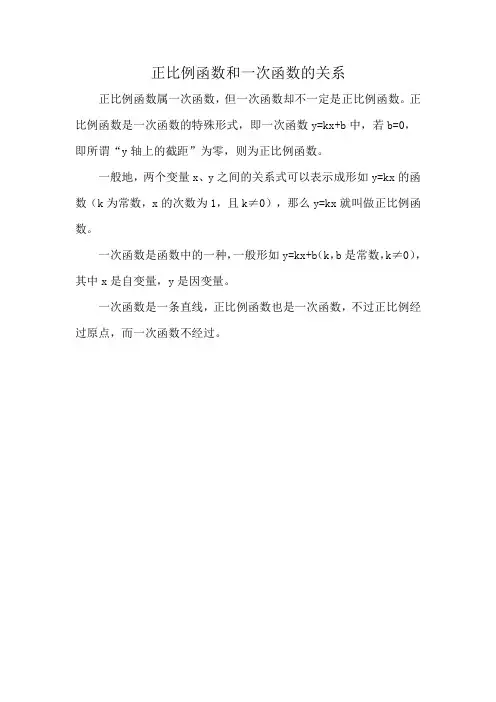 正比例函数和一次函数的关系