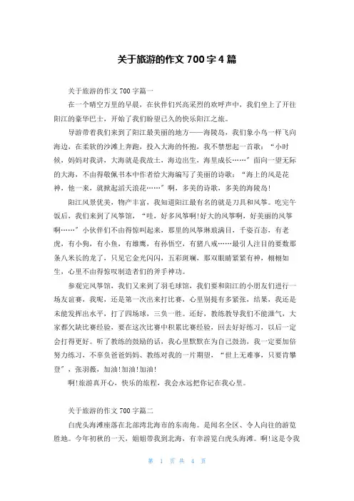 关于旅游的作文700字4篇