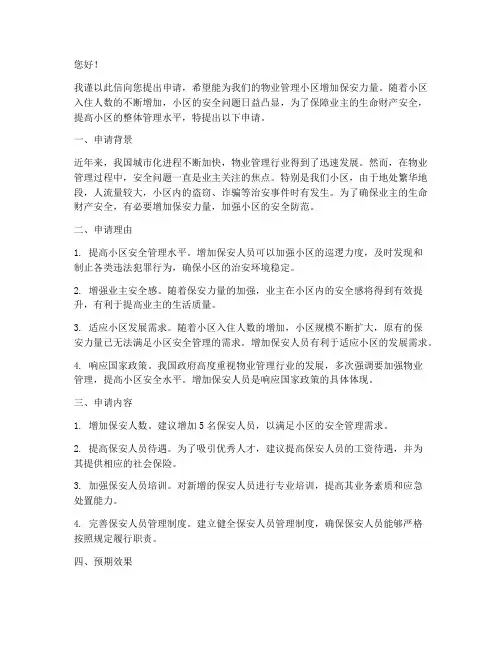 物业小区增加保安申请书
