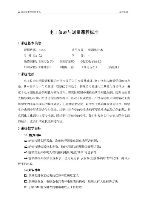 电工仪表与测量课程标准