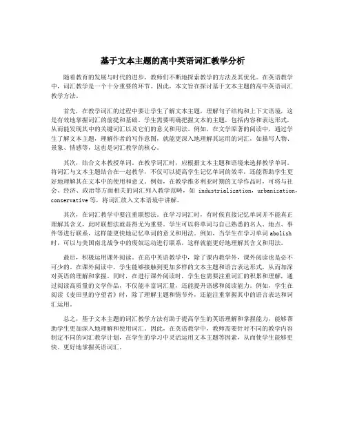 基于文本主题的高中英语词汇教学分析