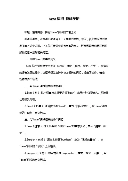 bear词根 趣味英语