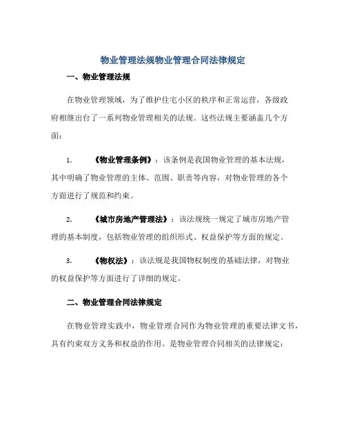物业管理法规物业管理(合同)法律规定