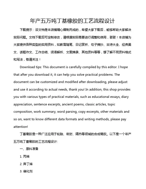 年产五万吨丁基橡胶的工艺流程设计