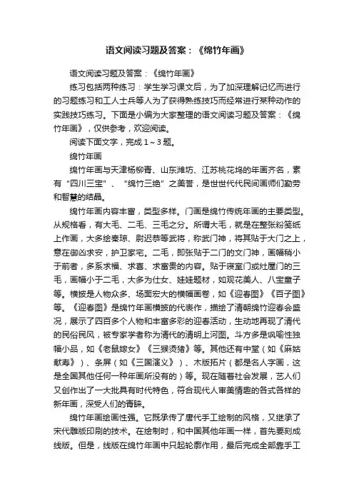 语文阅读习题及答案：《绵竹年画》