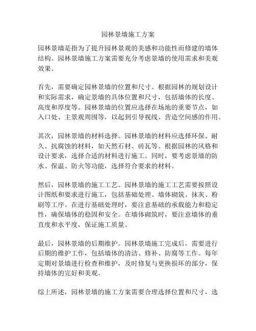 园林景墙施工方案