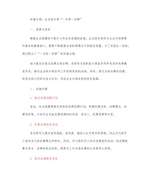 企业综合部 一支部一品牌 实施方案