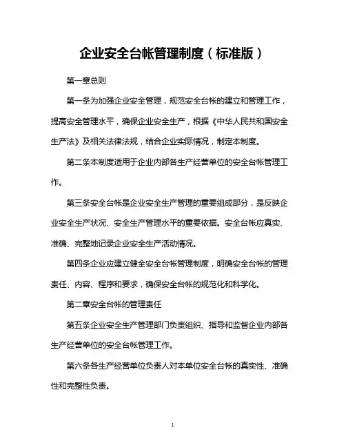 企业安全台帐管理制度(标准版)
