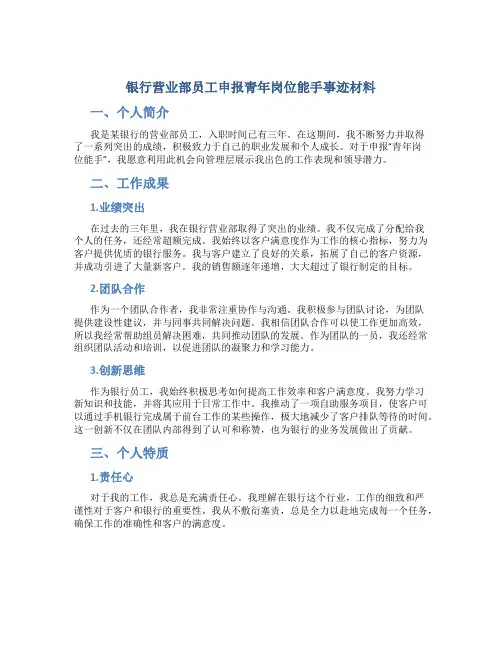 银行营业部员工申报青年岗位能手事迹材料 (2)
