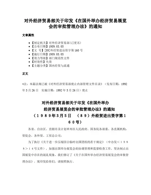 对外经济贸易部关于印发《在国外举办经济贸易展览会的审批管理办法》的通知