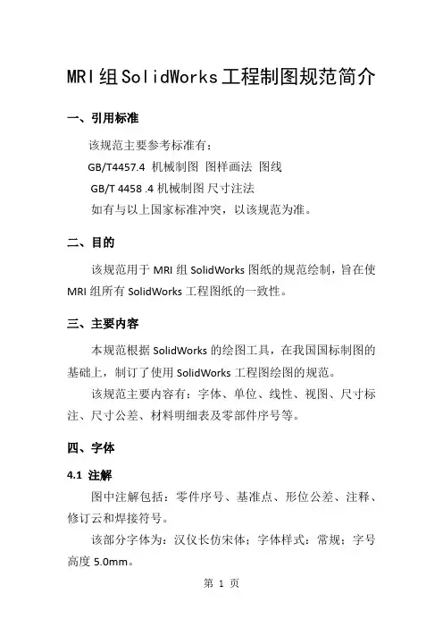 SolidWorks工程制图规范简介-6页word资料