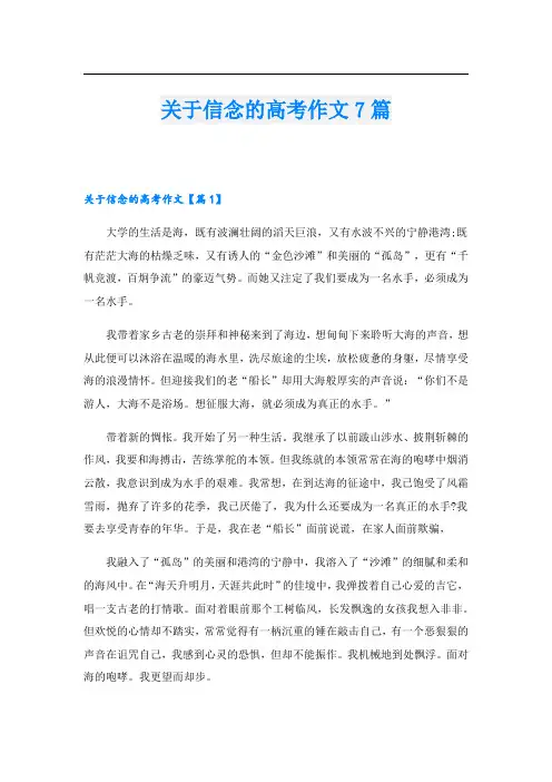 关于信念的高考作文7篇